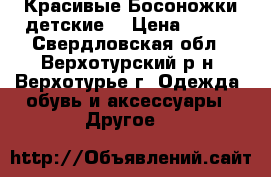 Красивые Босоножки детские  › Цена ­ 350 - Свердловская обл., Верхотурский р-н, Верхотурье г. Одежда, обувь и аксессуары » Другое   